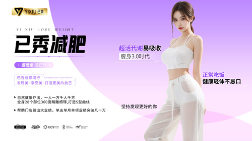 已秀减肥美体合作连锁店